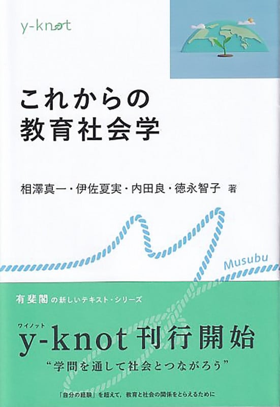 これからの教育社会学 (y‐knot Musubu)