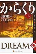 からくり夢時計 DREAM∞CLOCKS (上) (アルファポリス文庫)