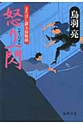 怒り一閃 まろほし銀次捕物帳 (徳間文庫)