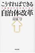 こうすればできる自治体改革 三重県の行政改革に学ぶ