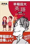 早稲田大 英語 改訂版