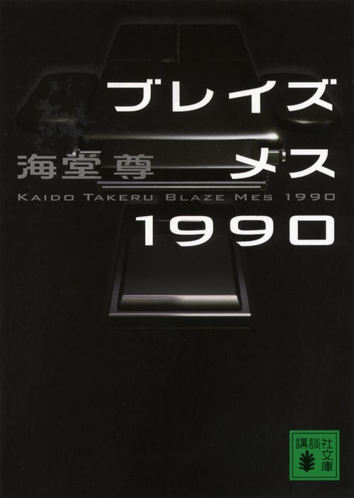 ブレイズメス1990 (講談社文庫)