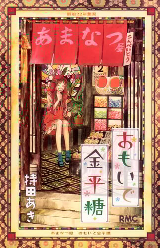 おもいで金平糖 (りぼんマスコットC)