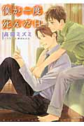 僕が一度死んだ日 (キャラ文庫)