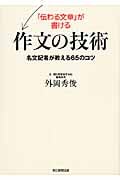 「伝わる文章」が書ける作文の技術 名文記者が教える65のコツ