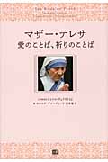 マザー・テレサ 愛のことば、祈りのことば