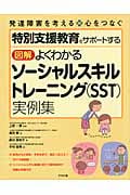 特別支援教育をサポートする 図解よくわかるソーシャルスキルトレーニング(SST)実例集 (発達障害を考える 心をつなぐ)