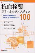 抗血栓薬クリニカルクエスチョン100 新規経口凝固薬時代の抗血小板・抗凝固薬の使い方
