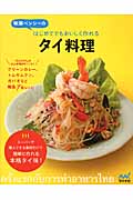 味澤ペンシーのはじめてでもおいしく作れるタイ料理