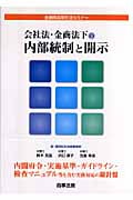 会社法・金商法下の内部統制と開示 (金融商品取引法セミナー)