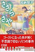 ささらさや (幻冬舎文庫)