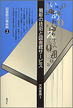 最新の技術と図書館サービス (図書館の最前線 2)