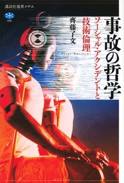 事故の哲学 ソーシャル・アクシデントと技術倫理 (講談社選書メチエ)の詳細を見る