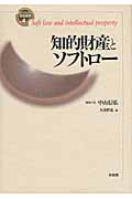 知的財産とソフトロー (ソフトロー研究叢書 第4巻)