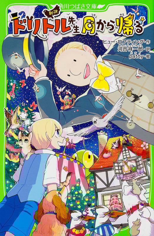 新訳 ドリトル先生月から帰る (角川つばさ文庫)