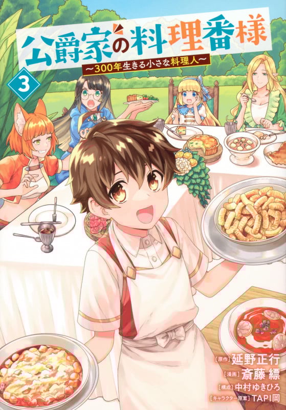 公爵家の料理番様 ~300年生きる小さな料理人~(3) (ヤンマガKCスペシャル)