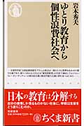 ゆとり教育から個性浪費社会への詳細を見る
