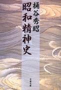 昭和精神史 (文春文庫)