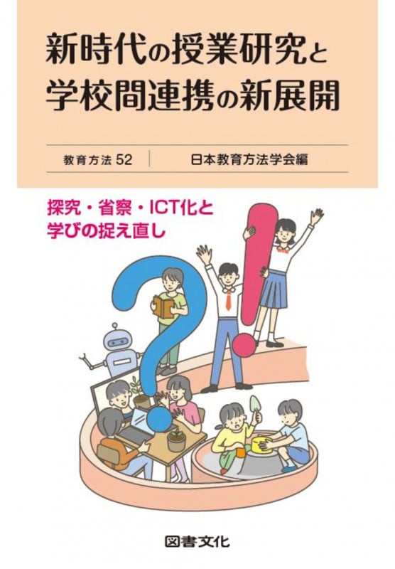 新時代の授業研究と学校間連携の新展開 探究・省察・ICT化と学びの捉え直し (教育方法 52)