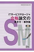 ITサービスマネージャ合格論文の書き方・事例集 (情報処理技術者試験対策書)