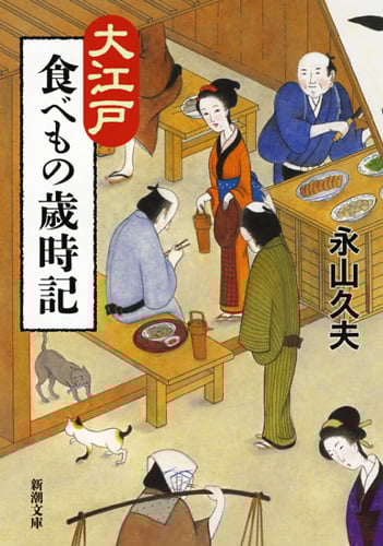 大江戸食べもの歳時記 (新潮文庫)