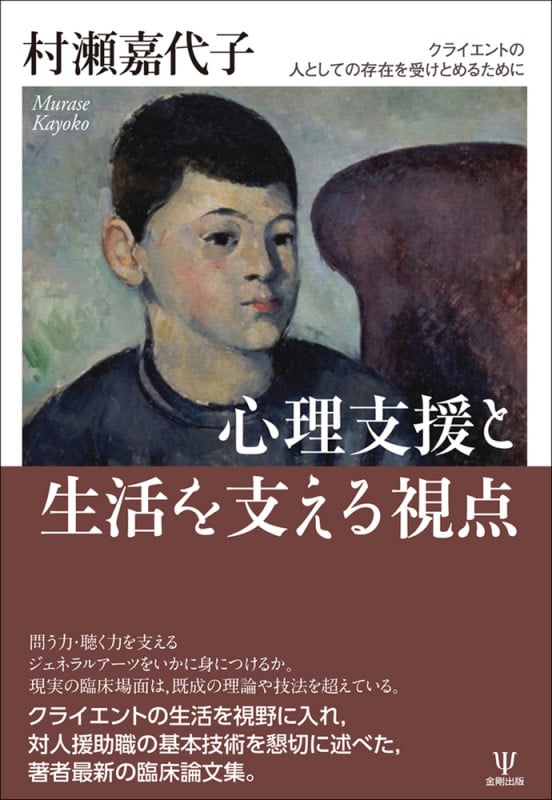 現代臨床心理学 コーチン 村瀬孝雄監訳 復刻版 現代臨床心理学: クリニックとコミュニティにおける介入の原理