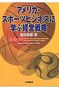 アメリカ・スポーツビジネスに学ぶ経営戦略