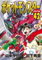 ポケットモンスタースペシャル (42) (てんとう虫コミックス(少年))