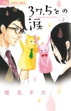 37.5°Cの涙 (2) (フラワーC)