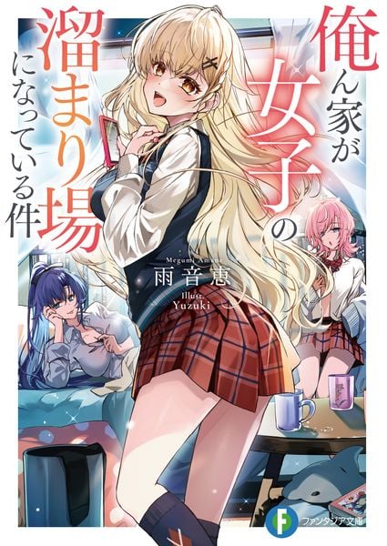 俺ん家が女子の溜まり場になっている件 (1) (ファンタジア文庫)