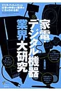 家電・デジタル機器業界大研究