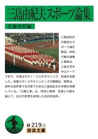 三島由紀夫スポーツ論集 (岩波文庫)