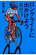 ロングライドに出かけよう 自転車で遠くを目指す生き方・走り方