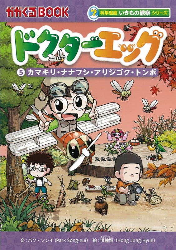 ドクターエッグ5 カマキリ・ナナフシ・アリジゴク・トンボ (科学漫画いきもの観察シリーズ)