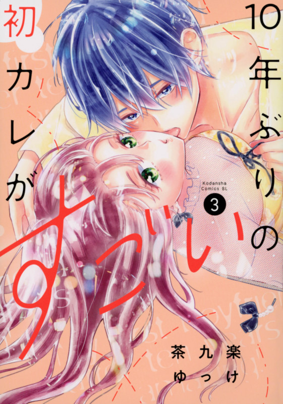 10年ぶりの初カレがすごい(3) (BE LOVE KC)