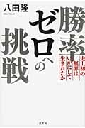 勝率ゼロへの挑戦 史上初の無罪はいかにして生まれたか
