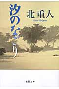汐のなごり (徳間文庫)