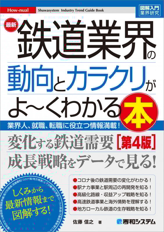 図解入門業界研究 最新 鉄道業界の動向とカラクリがよ~くわかる本[第4版] (図解入門業界研究)