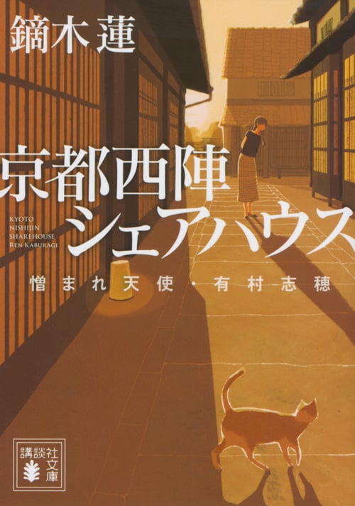 京都西陣シェアハウス 憎まれ天使・有村志穂 (講談社文庫)
