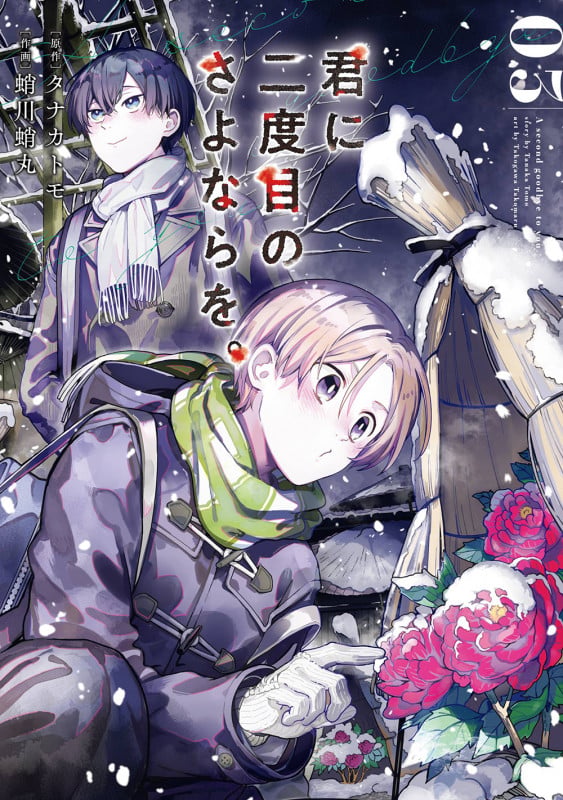 君に二度目のさよならを。(3) (ビッグガンガンコミックス)