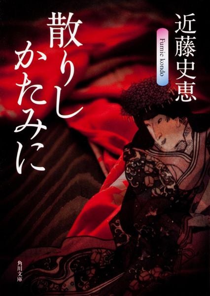 散りしかたみに (角川文庫)の詳細を見る