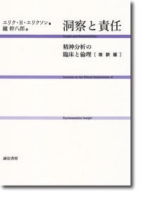 洞察と責任 改訳版 精神分析の臨床と倫理