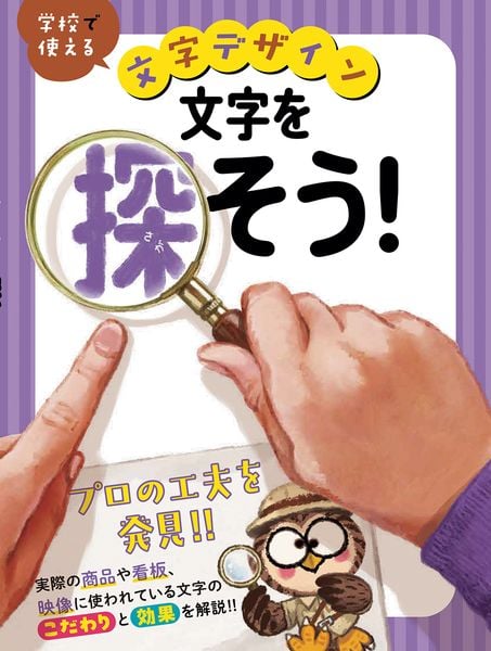 文字を探そう! (学校で使える 文字デザイン 3)