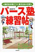 パース塾練習帖 遠近法が身につく書き込み49問