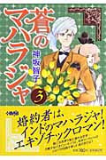 蒼のマハラジャ(文庫版) (3) (ホーム社漫画文庫)