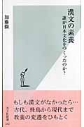 漢文の素養 誰が日本文化をつくったのか? (光文社新書)