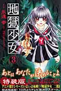 地獄少女(特装版) (3) (プレミアムKC)