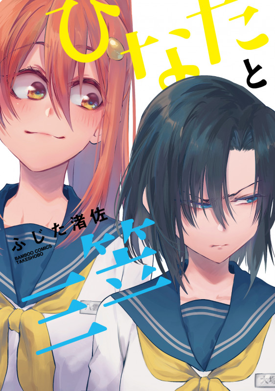 ひなたと三笠 ( ) (バンブーコミックス)