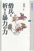 僧兵=祈りと暴力の力