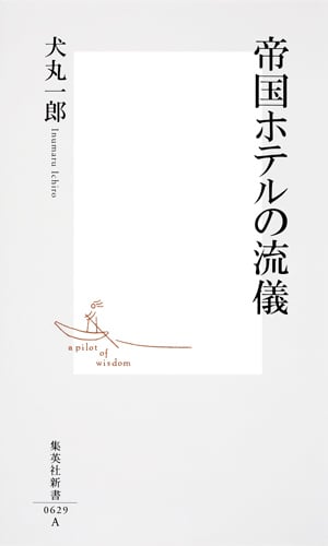 帝国ホテルの流儀 (集英社新書)の詳細を見る